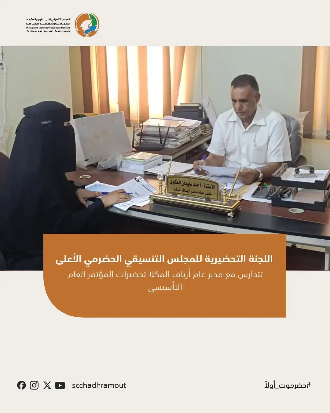لجنة تحضيرية لمؤتمر حضرموت تواصل ترتيباتها