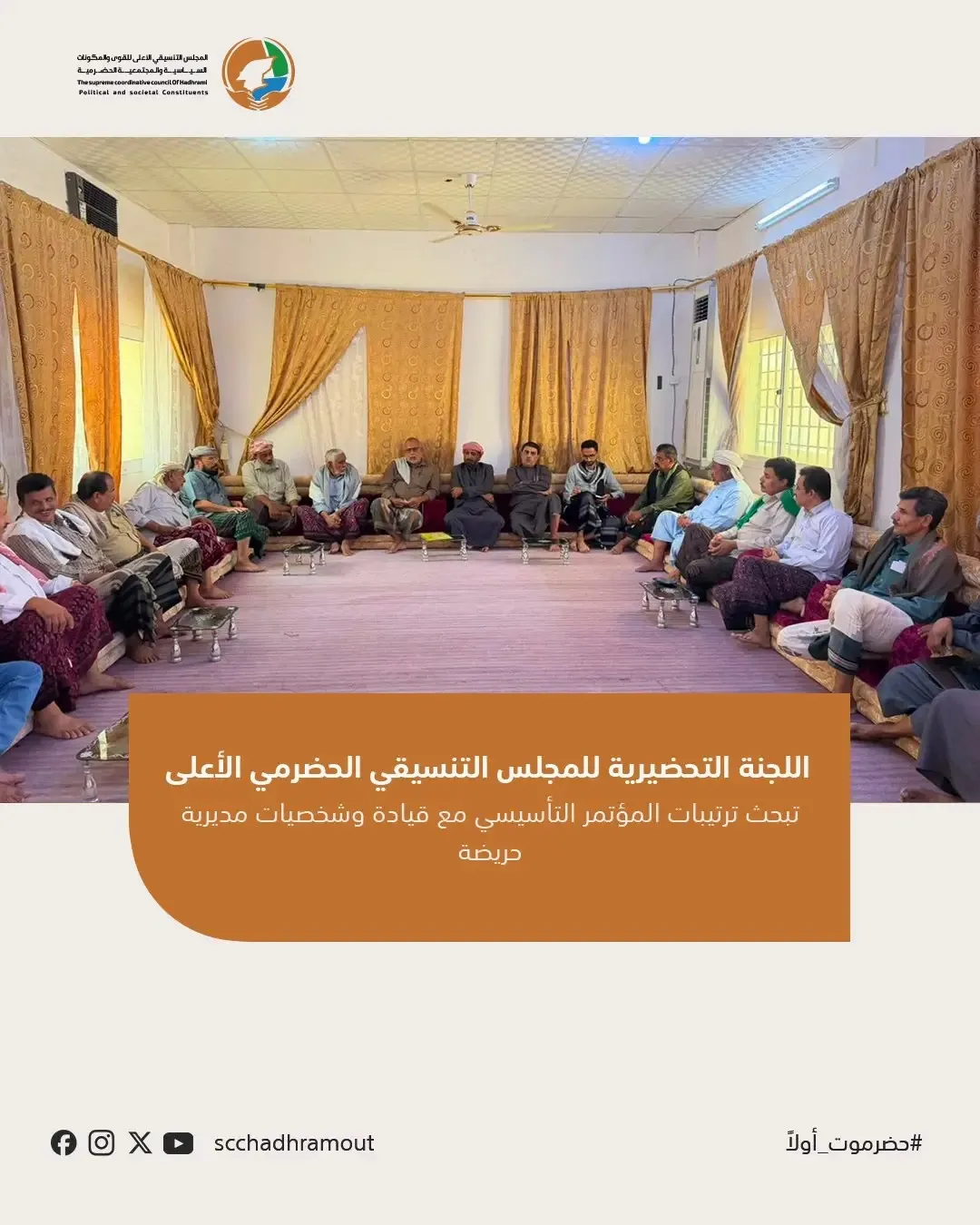 وفد تحضيري يزور حريضة لمتابعة ترتيبات مؤتمر المجلس التنسيقي الحضرمي