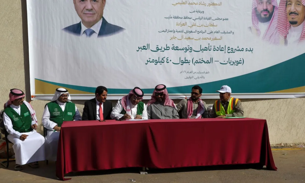 من توقيع مشروع تنفيذ المرحلة الثانية من طريق العبر مأرب