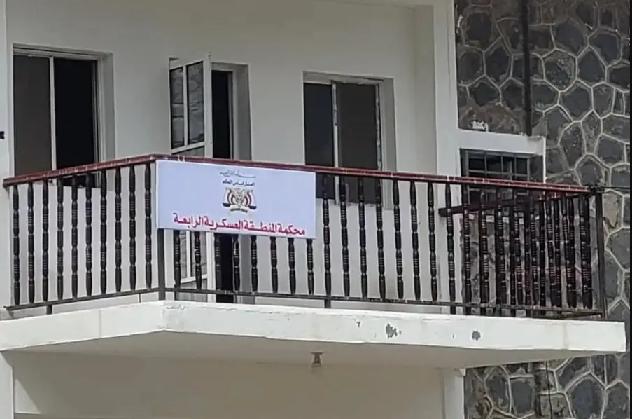 محكمة المنطقة العسكرية الرابعة 
