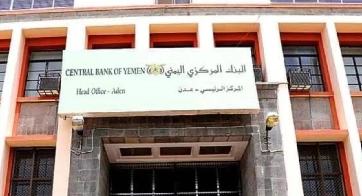 البنك المركزي اليمني - عدن 