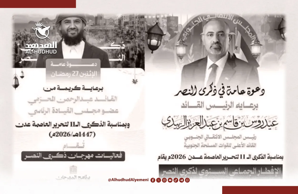 تصميم يضم دعوتين وجههما الزُبيدي والمحرمي لإحياء المناسية بشكل منفصل