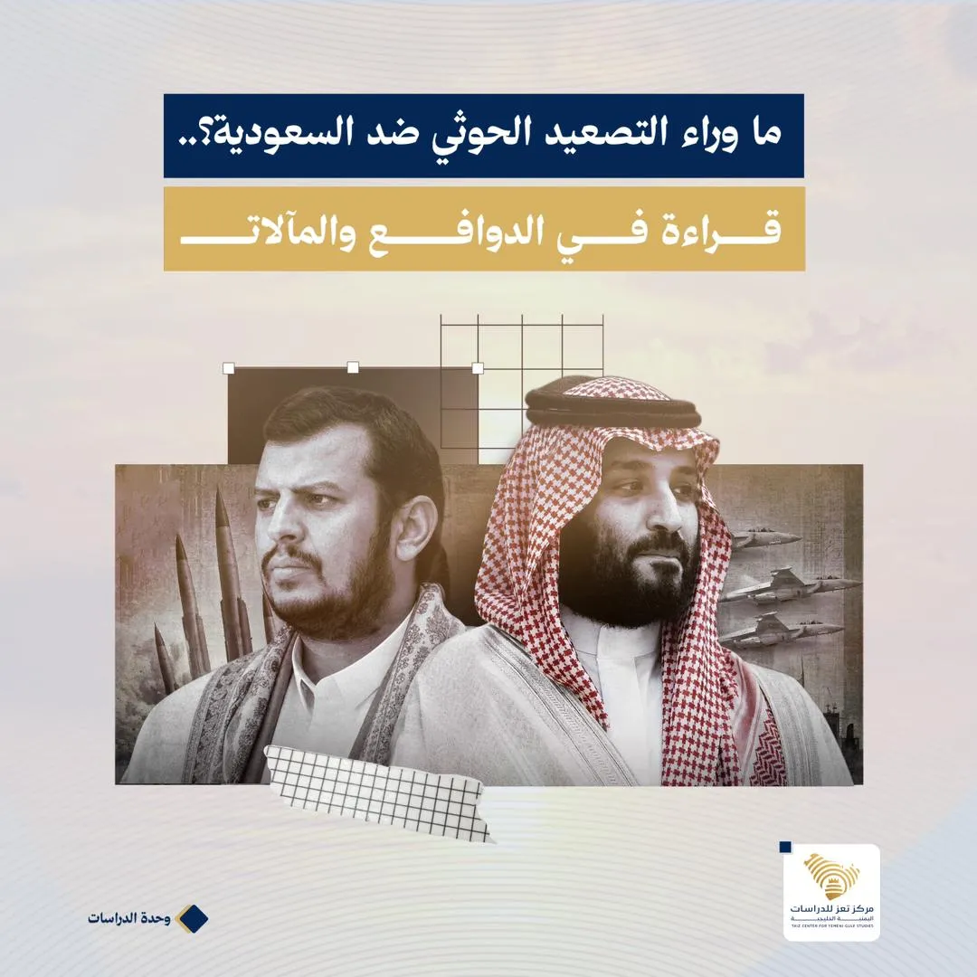 دراسة: التصعيد الحوثي يختبر موازين القوى بين الرياض وطهران ويعيد صياغة التحالفات بالمنطقة 