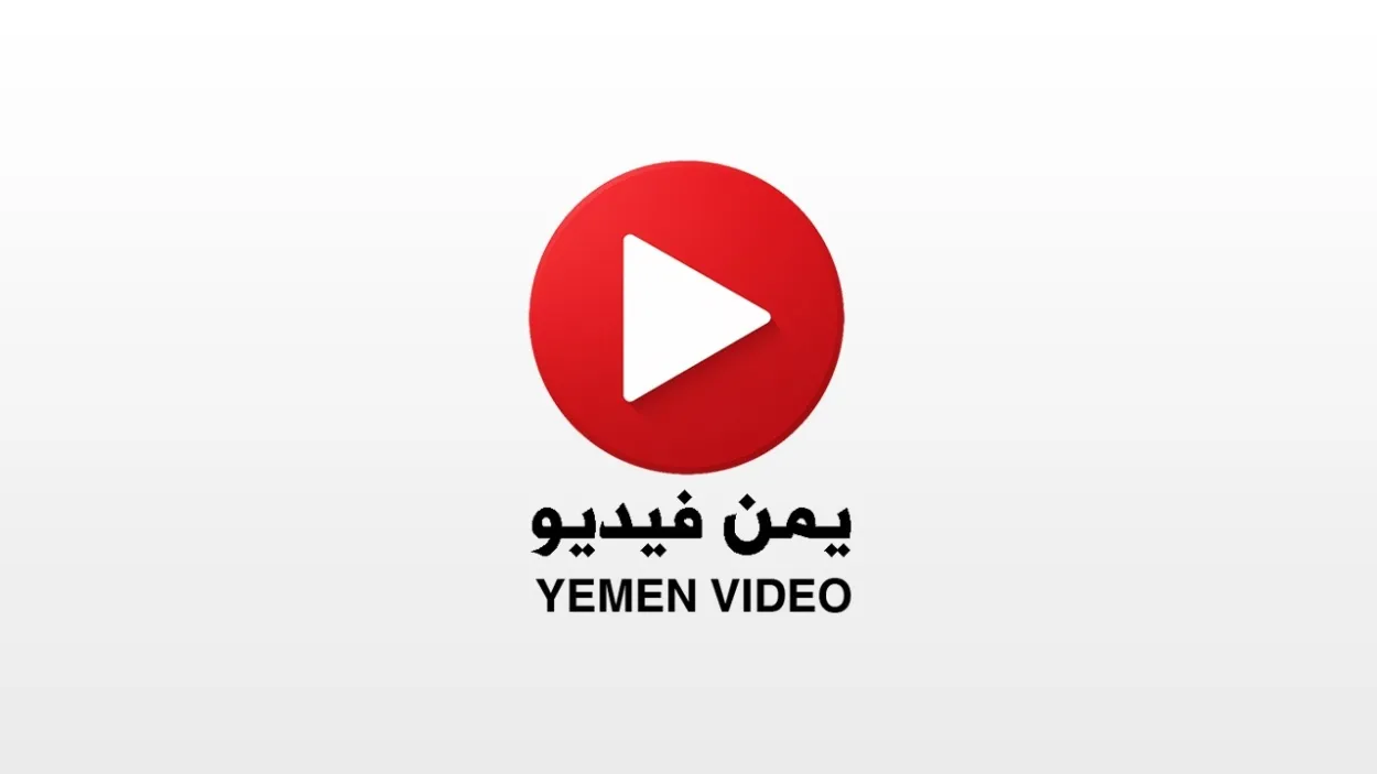 إطلاق "يمن فيديو" - منصة الفيديو الموثوق في اليمن