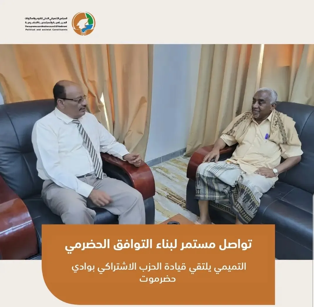 المجلس التنسيقي الحضرمي الأعلى يبحث مع الحزب الاشتراكي المشاركة في المؤتمر التأسيسي