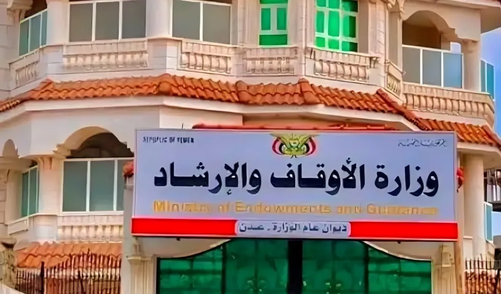 وزارة الأوقاف والإرشاد - عدن
