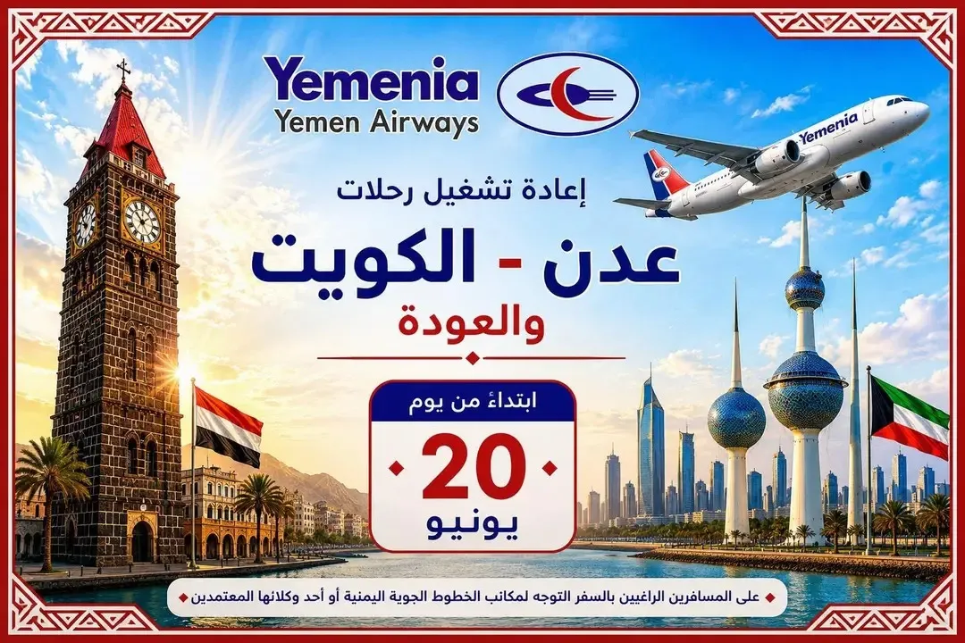 اليمنية تستأنف رحلات عدن - الكويت بعد توقف مؤقت وتؤكد مواصلة توسيع شبكة وجهاتها
