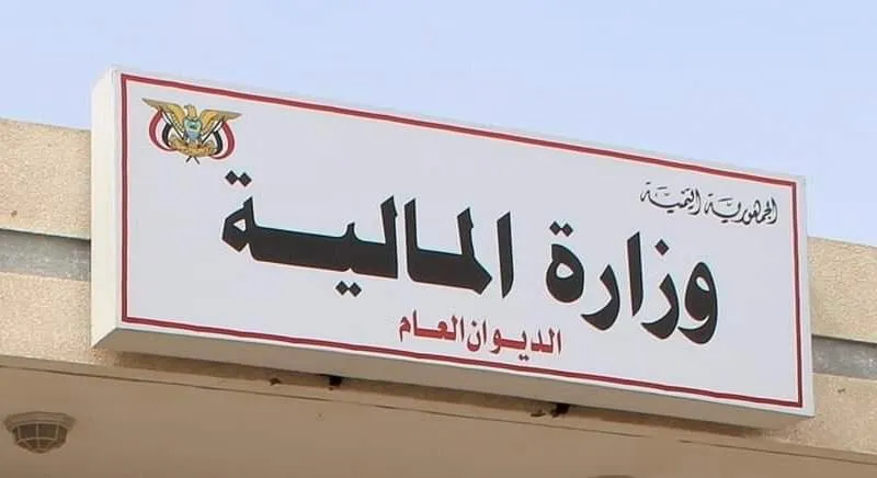  وزارة المالية تتحدث عن البدء في تنفيذ إجراءات تصحيحية وهيكلية لحشد الموارد وإنهاء الجبايات