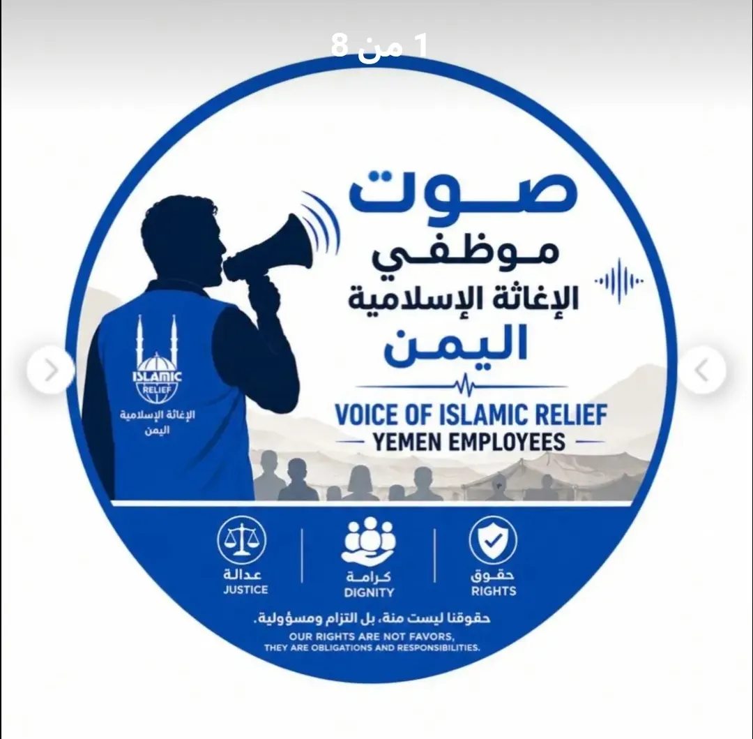 موظفون سابقون في "الإغاثة الإسلامية" باليمن يطالبون بحقوقهم ويتهمون إدارة المنظمة باحتجاز مستحقاتهم