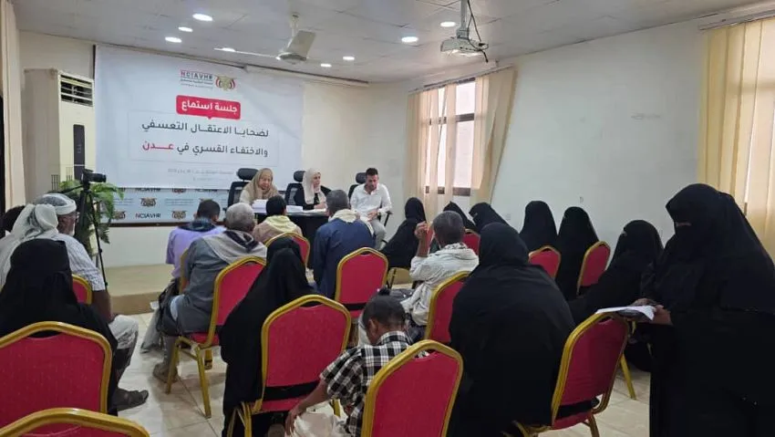 جلسة استماع علينة لضحايا الاعتقال التعسفي - عدن