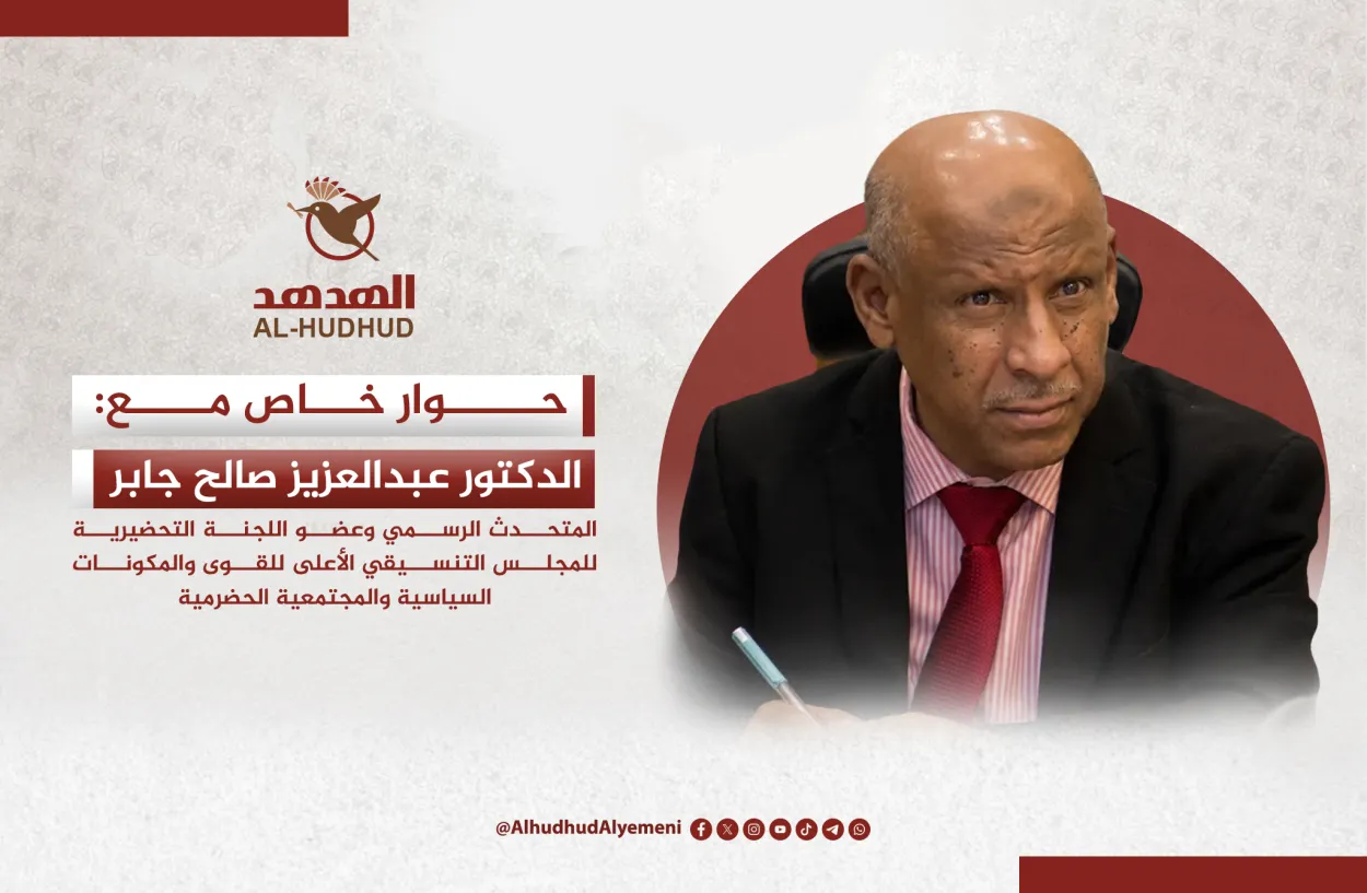 الدكتور عبدالعزيز جابر لـ"الهدهد": المجلس التنسيقي مشروع حضرمي خالص ويدعم مؤسسات الدولة ولا يحل محلها