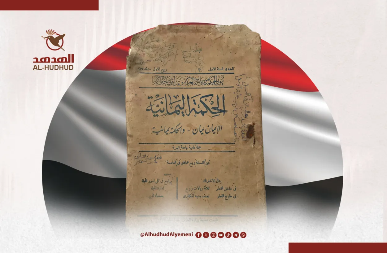 تصميم غلاف مجلة الحكمة اليمانية التي أسسها الوريث
