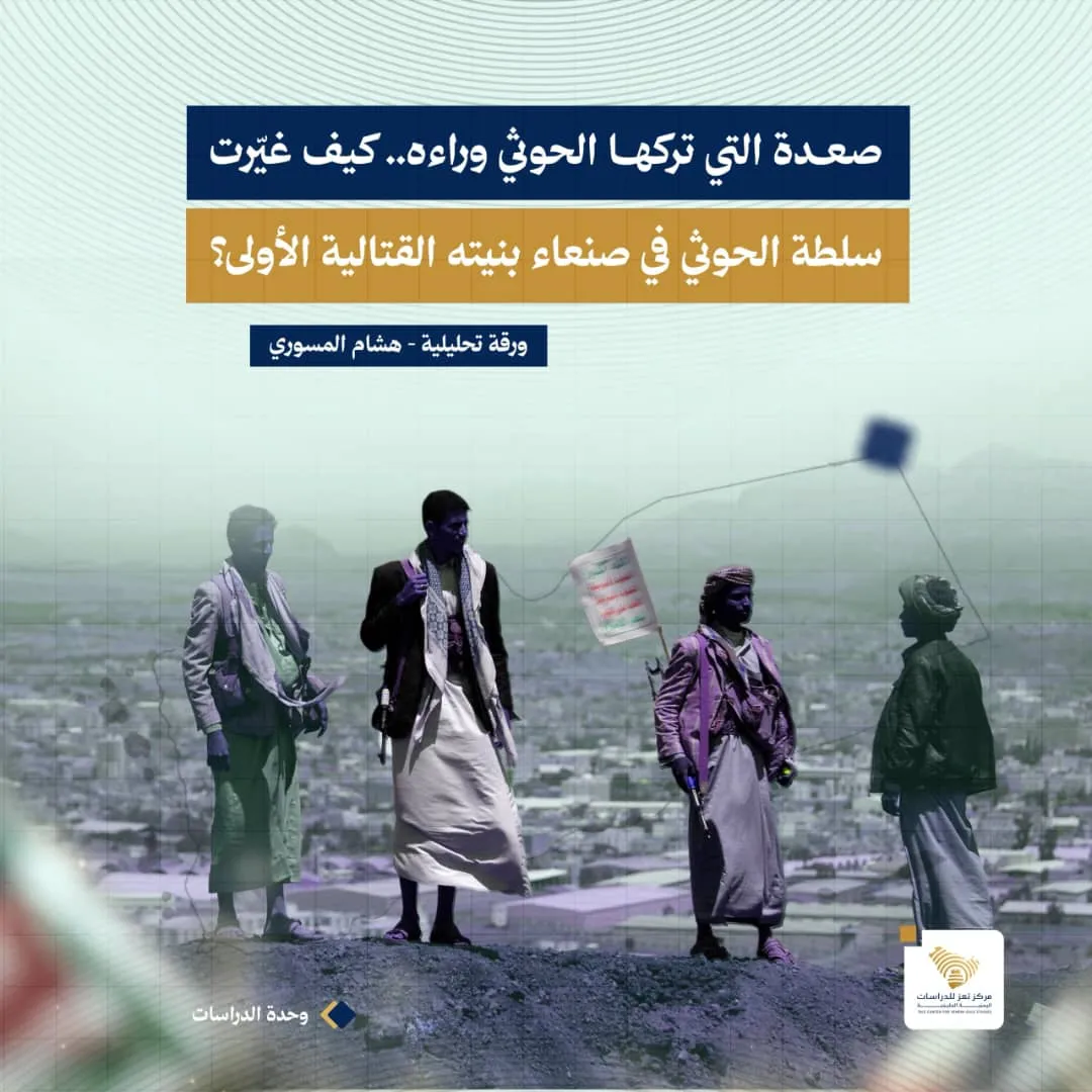 ورقة تحليلية تكشف كيف أثر انتقال قادة الحوثي من صعدة إلى صنعاء على البنية القتالية للجماعة